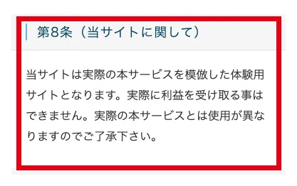 AI Stardomの体験サイトでは実際の利益を受け取れないとする規約第8条