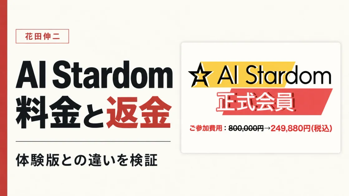 AI Stardomは怪しい？花田伸二の料金と体験版を検証