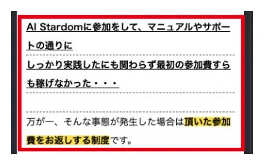 AI Stardomの指示通り実践して参加費を稼げなかった場合の返金制度