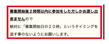 AI Stardomが募集開始後2時間以内の参加を特典の条件とする説明