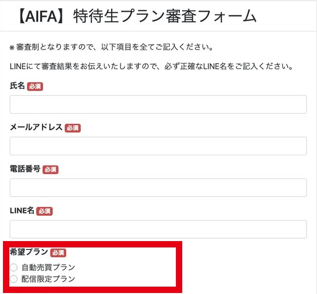 AIFA特待生プラン審査フォームの希望プランと連絡先の入力項目