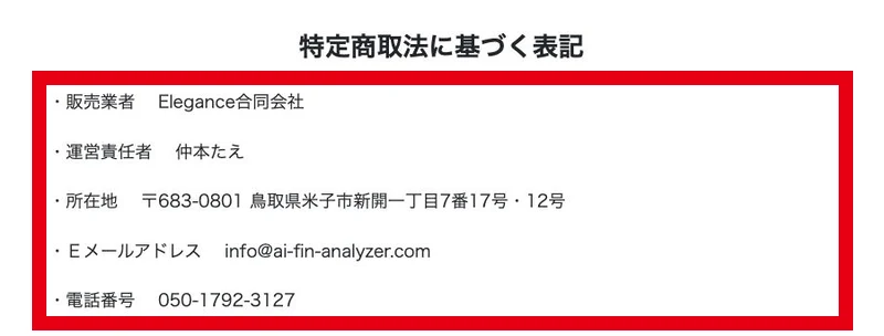 AIFAの特商法に記載されたElegance合同会社の事業者情報
