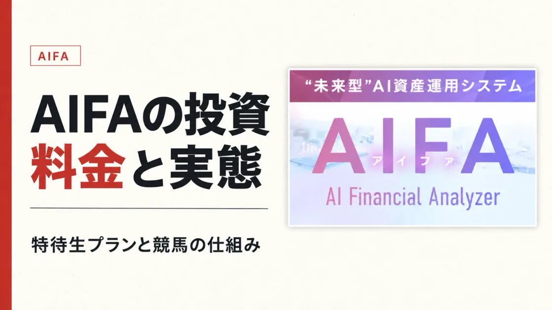 AIFA投資の料金と口コミは？特待生プランと競馬の実態を検証