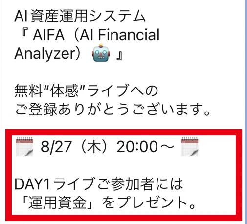 AIFAのLINEに届いた8月27日開始のライブ案内