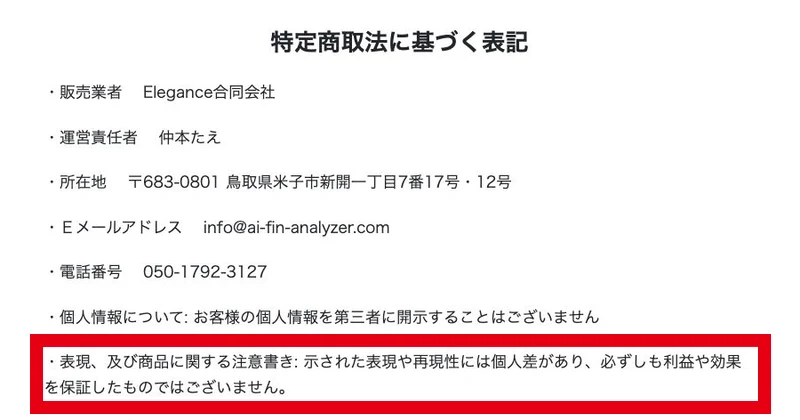 AIFAの特商法にある再現性の個人差と利益非保証の説明