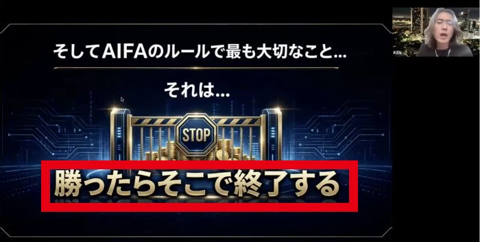AIFAの説明動画にある勝ったらそこで終了という運用ルール