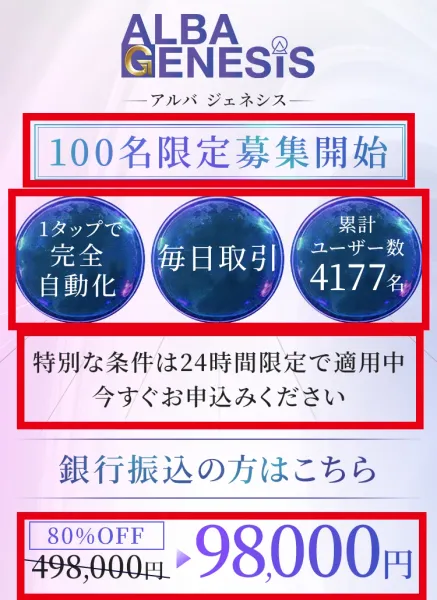 ALBA GENESIS販売ページの1タップ完全自動化と24時間限定9万8,000円という表示