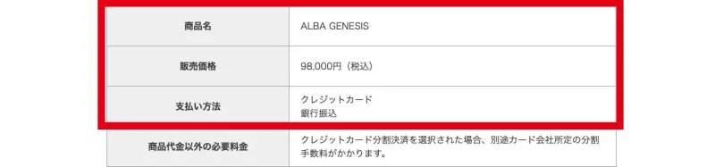 ALBA GENESISの販売価格9万8,000円と支払方法