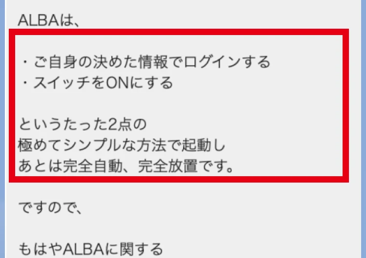 ALBA登録後のLINEで説明されたログインと完全自動・完全放置
