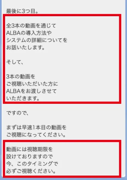 ALBAのLINE案内にある全3本の動画視聴とアプリ受取りの説明