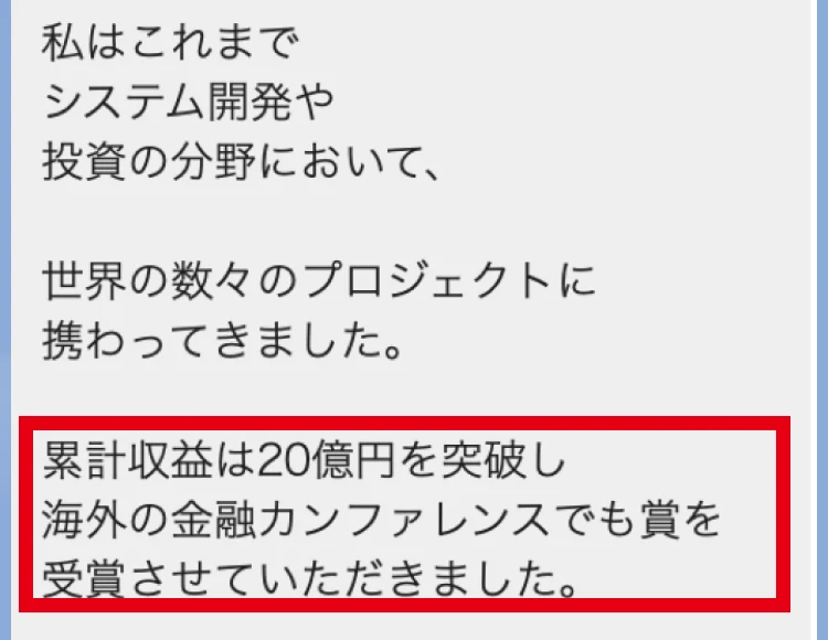ALBAのLINEで紹介された累計収益20億円と海外カンファレンス受賞の説明