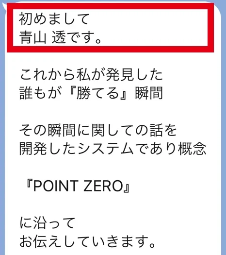 青山透名義の挨拶とPOINT ZEROの紹介
