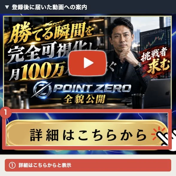 POINT ZERO全貌公開の動画サムネイルと詳細ボタン