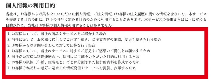 個人情報の利用目的にある商品紹介と問い合わせ対応
