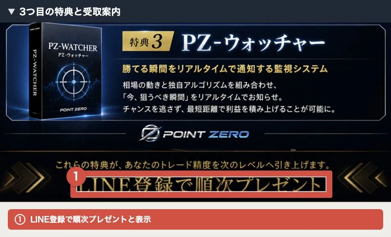 PZ-ウォッチャーとLINE登録で順次プレゼントの案内