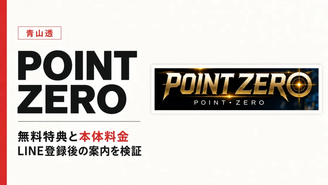 青山透のPOINT ZEROは怪しい？料金と評判を検証