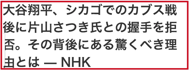 大谷翔平が片山さつきとの握手を拒否したとするNHK風の見出し