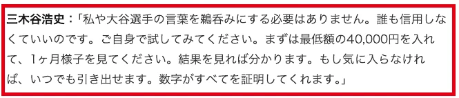 三木谷浩史の発言として最低4万円を入れ、気に入らなければ引き出せると記載