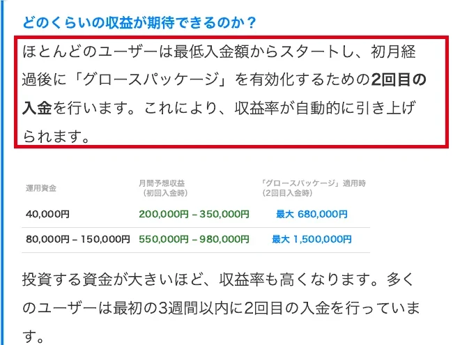 グロースパッケージを有効にする2回目の入金と月間収益の説明
