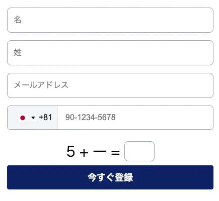 名前・姓・メールアドレス・電話番号と登録ボタンが並ぶフォーム