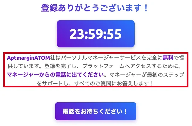 登録ありがとうの表示とマネージャーからの電話を待つ案内