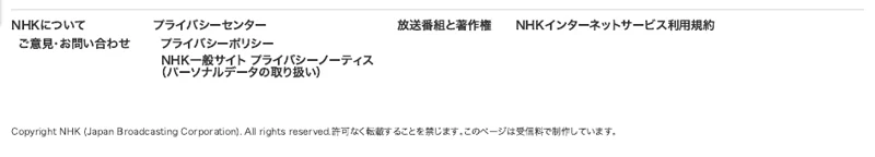NHKの利用規約や著作権などを記載した広告の末尾