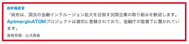 政府報道官と首相官邸の公式発表として金融庁の監督下と主張する広告