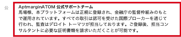 AptmarginATOM公式サポート名のコメントが監督・認可ブローカー・監査を説明