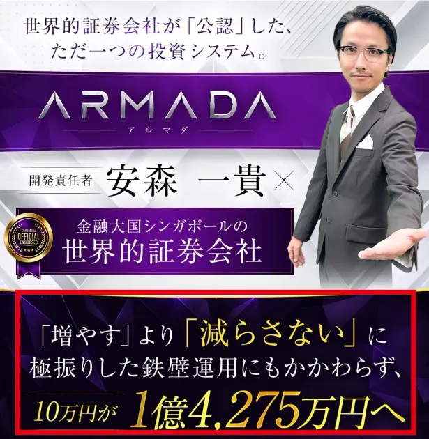 ARMADA PROJECTで10万円が1億4,275万円になったとする案内ページ
