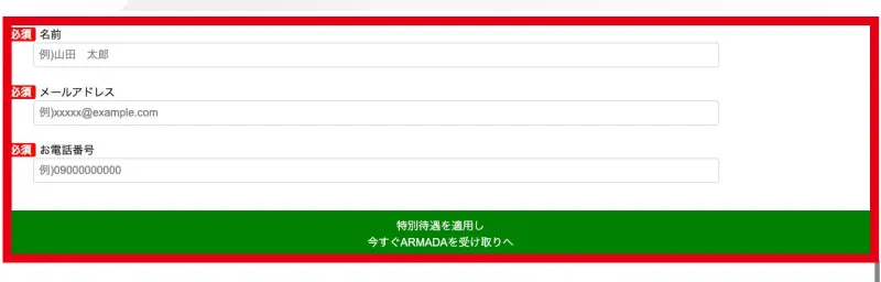 ARMADA PROJECTの第3弾で氏名と連絡先の入力を求めるページ