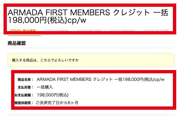 ARMADA FIRST MEMBERSの一括198,000円と6カ月の決済画面