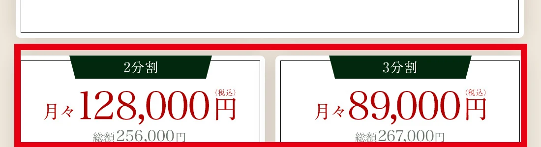 ARMADA FIRST MEMBERSの2分割と3分割の料金