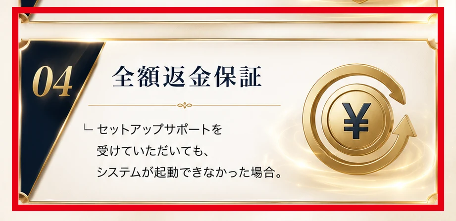 ARMADA PROJECTの全額返金保証がシステムを起動できない場合に限られる表示