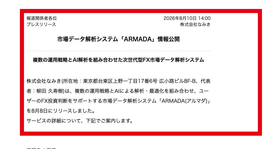 株式会社なみきが2026年8月10日に発表したARMADAの市場データ解析システムに関する企業発表