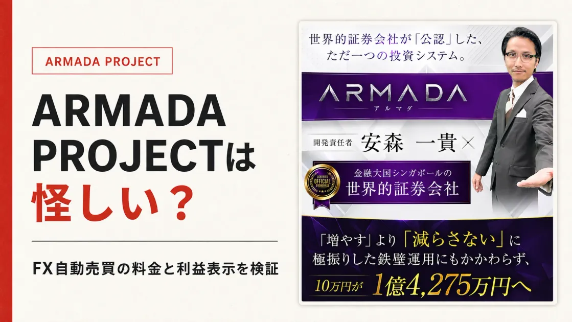 ARMADA PROJECTは怪しい？安森一貴のFX自動売買と料金を調査