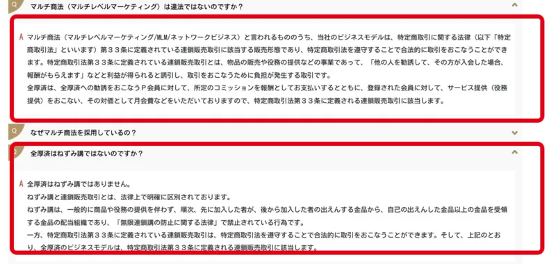 P会員の仕組みを連鎖販売取引とし、ねずみ講との違いを説明する公式FAQ