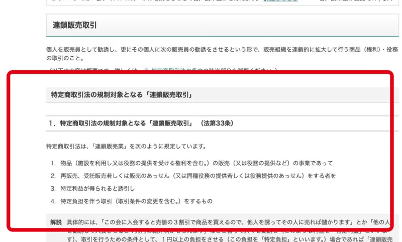 連鎖販売取引の定義を説明する消費者庁の特定商取引法ガイド