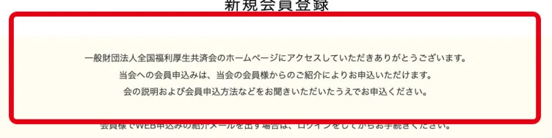現在の会員から紹介を受けて申し込むよう案内する新規会員登録ページ