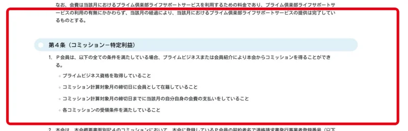P会員の報酬受給条件を示す規約