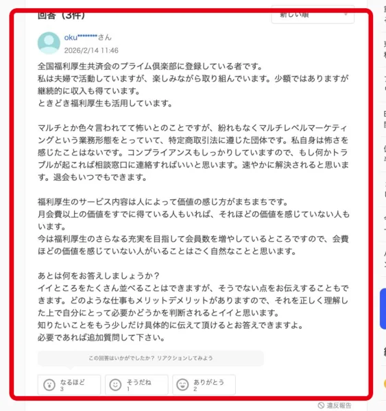 福利厚生の利用と少額の継続収入を述べる第三者サイトの投稿