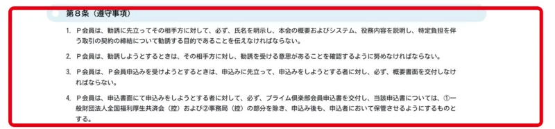 勧誘時の目的明示と書面交付を定めるP会員規約
