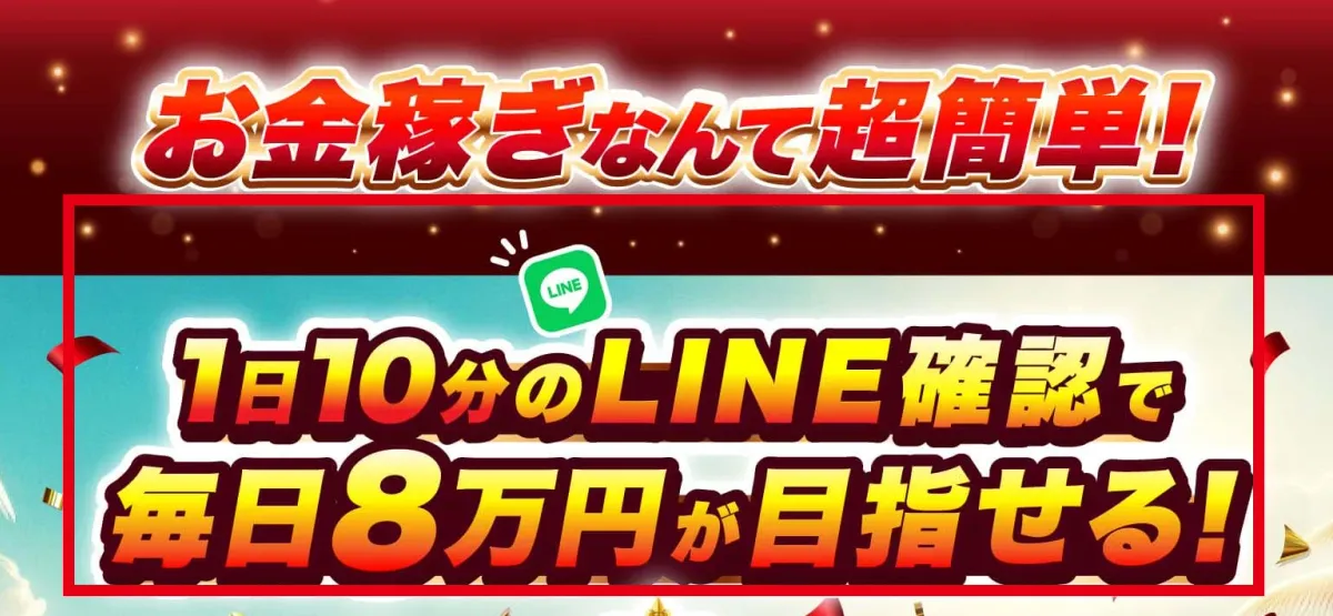ATOM8の案内ページにある1日10分のLINE確認で毎日8万円を目指せるという表示