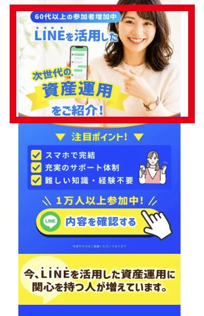 ATOM8の名前を出さずLINEを活用した次世代の資産運用と表示する案内ページ