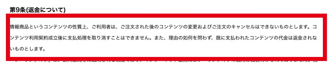 IDEAS GROVE PTE.LTD.の共通規約にある支払い済み代金を返金しないという記載