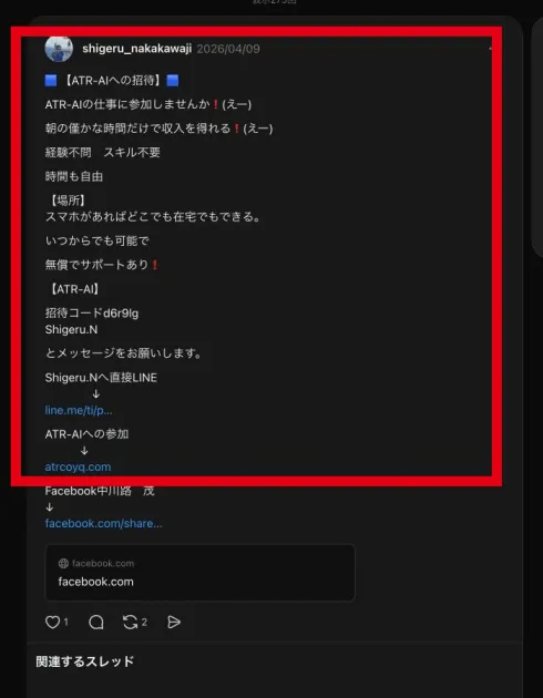 ATR-AIへの招待として短時間の収入と招待コードを案内するThreads投稿