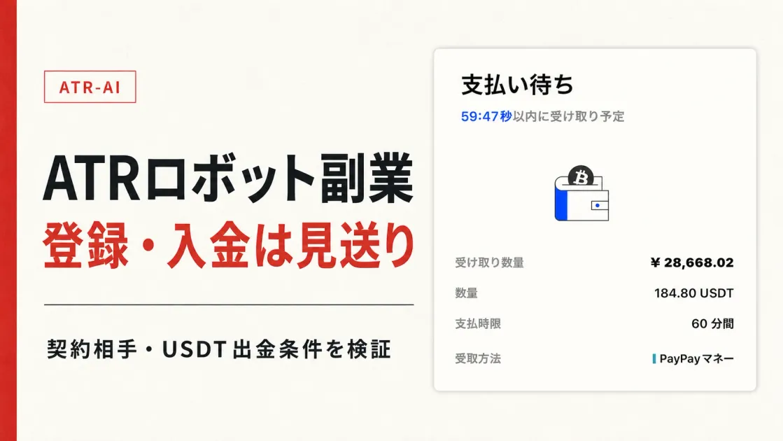 ATR ロボット 副業は怪しい？atrcoyqの出金・口コミを調査