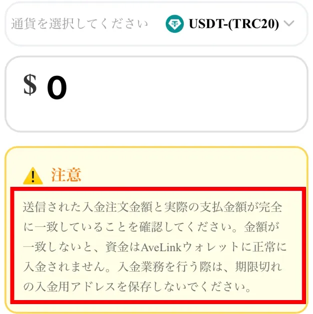 AVE LINKの入金画面に表示されたUSDTと送金時の注意事項