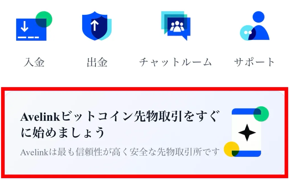 AVE LINKの登録後ホームにある入出金ボタンとビットコイン先物の説明