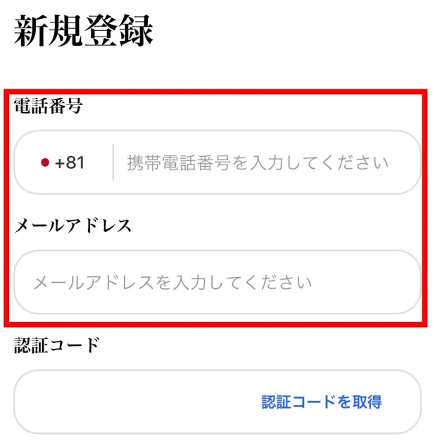 AVE LINKの会員登録画面にある電話番号とメールアドレスの入力欄