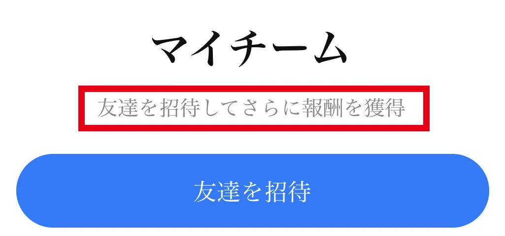 AVE LINKのマイチーム画面にある友達招待と報酬の案内